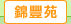 圖：錦豐苑