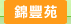 圖：錦豐苑