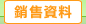 圖：銷售資料