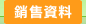 圖：銷售資料