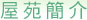 屋苑簡介