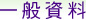 圖：一般資料