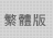 繁體版