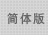 簡體版