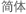Simplified Chinese