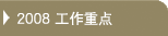 2008年工作重点
