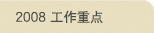 2008年工作重点