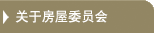 关于房屋委员会
