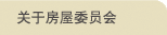 关于房屋委员会