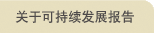 关于可持续发展报告