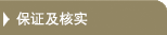 保证及核实