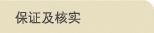 保证及核实