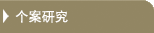 个案研究