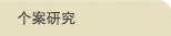 个案研究