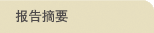 报告摘要