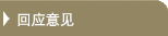 回应意见