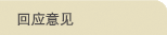 回应意见