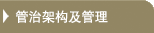 管治架构及管理