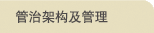 管治架构及管理