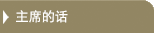 主席的话