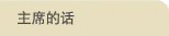主席的话
