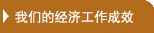 我们的经济工作成效