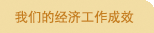 我们的经济工作成效