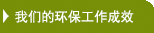 我们的环保工作成效