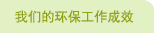 我们的环保工作成效