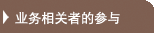 业务相关者的参与