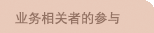业务相关者的参与