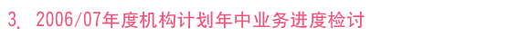 3. 2006/07年度机构计划年中业务进度检讨