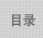 目录