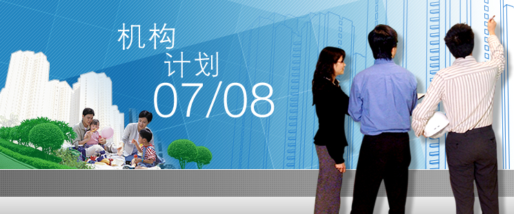 机构计划 07 / 08