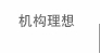 机构理想