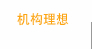 机构理想