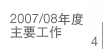2007/08年度主要工作