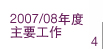 2007/08年度主要工作