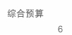 综合预算