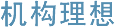 机构理想
