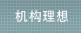机构理想