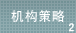 2.机构策略