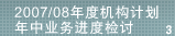 3.2007/08年度机构计划年中业务进度检讨