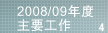 4.2008/09年度主要工作