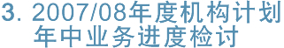 2007/08年度机构计划年中业务进度检讨