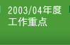 2003/04年度工作重點
