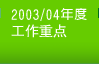 2003/04年度工作重点