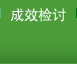成效檢討