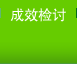 成效檢討