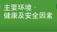 主要環境、健康及安全因素